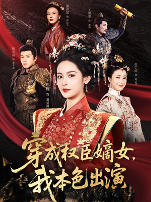 穿成权臣嫡女，我本色出演（97集）短剧在线观看