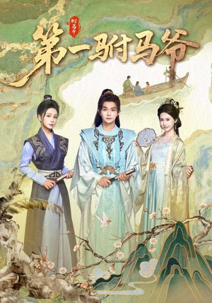 第一驸马爷（87集）男主角是谁