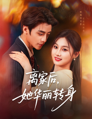 离家后，她华丽转身（71集）热门火爆短剧