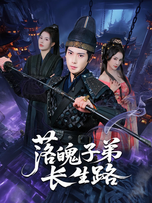 落魄子弟长生路（79集）网盘在线观看