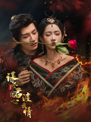 谋尽君心渡我情（50集）在线免费观影