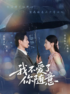 我不爱了你随意（60集）追短剧关注我