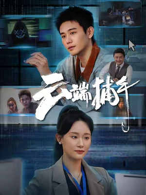 云端捕手（62集）UC网盘在线看