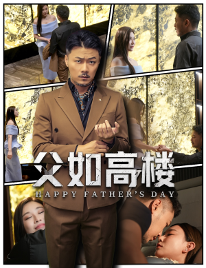 父如高楼（58集）短剧免费看全集