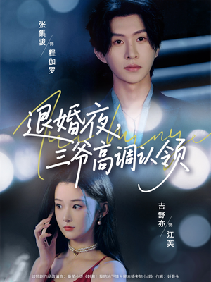 退婚夜三爷高调认领（70集）一口气看完
