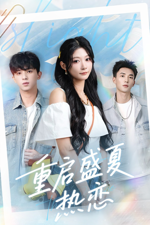 重启盛夏热恋（66集）短剧视频分享