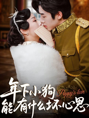 年下小狗能有什么坏心思（81集）分享好看短剧