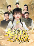 天道萌宝之天劫篇（45集）集免费看短剧