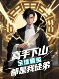 高手下山全球精英都是我徒弟（87集）演员表