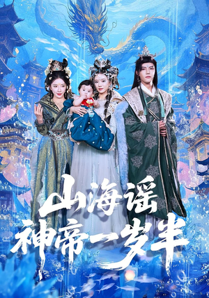 山海谣神帝一岁半（50集）热门短剧来袭