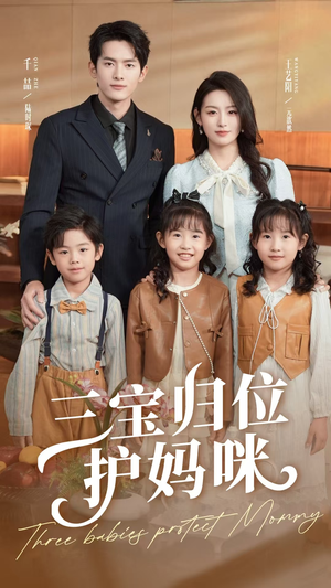 三宝归位护妈咪（72集）视频在线看