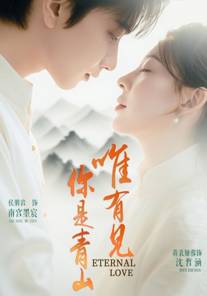 唯有见你是青山（80集）女主谁演的