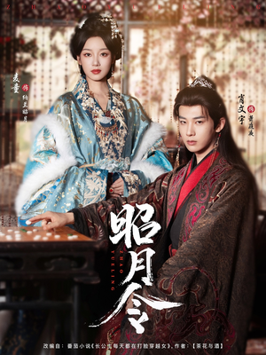 昭月令 （66集）免费短剧合集