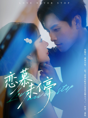 恋慕未停(80集) 恋慕未停(80集)火爆短剧来袭