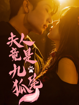 夫人竟是九尾狐（61集）演的怎么样