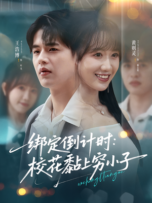 绑定倒计时校花黏上穷小子（78集）短剧热播中