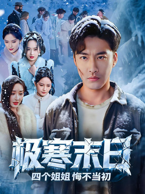 极寒末日四个姐姐悔不当初(70集) 极寒末日四个姐姐悔不当初(70集)全集下载