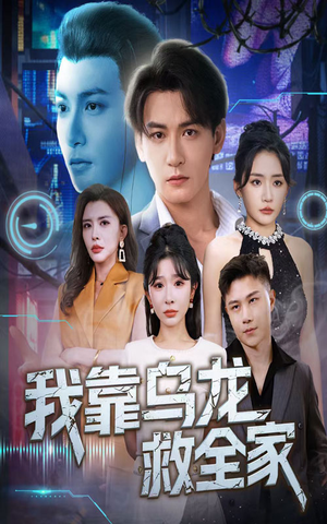 我靠乌龙救全家（70集）短剧中追到爽