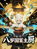 八岁国宴主厨（61集）最新热播短剧