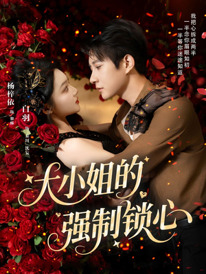 大小姐的强制锁心（80集）短剧在哪里看