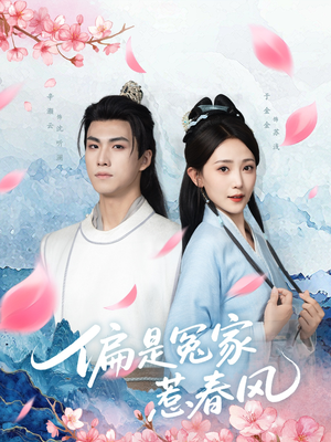 偏是冤家惹春风（75集）精彩短剧合集