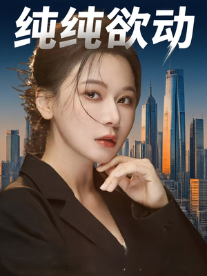 纯纯欲动（100集）第三季