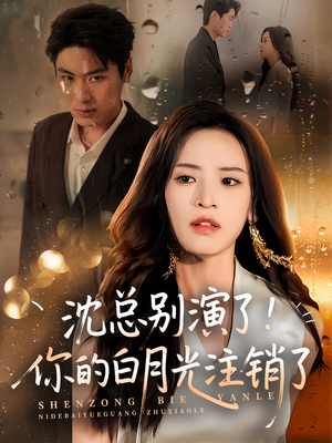 沈总别演了你的白月光注销了（50集）精彩短剧热播中
