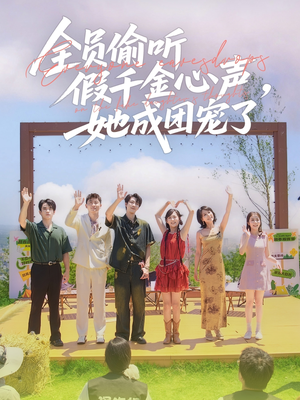 全员偷听假千金心声，她成团宠了（80集）流畅播放免费看