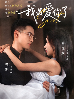 我最爱你了（74集）短剧免费看