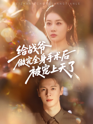 给战爷做完全身手术后被宠上天了（75集）在哪看