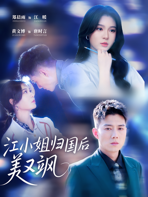 江小姐归国后美又飒（81集）抢先看热门短剧