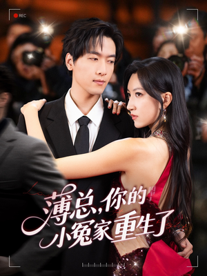 薄总，你的小冤家重生了（67集）直接追到结尾