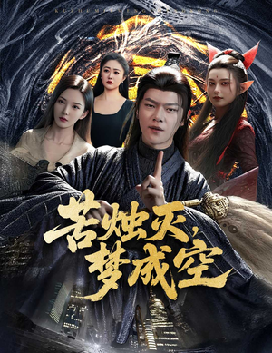 苦烛灭梦成空（50集）完整版