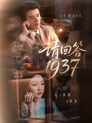 请回答1937（60集）短剧追不停