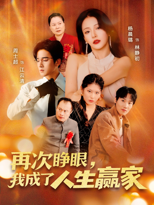 再次睁眼，我成了人生赢家（59集）热播短剧推荐