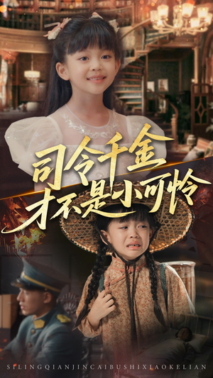 司令千金才不是小可怜（56集）短剧追到爽