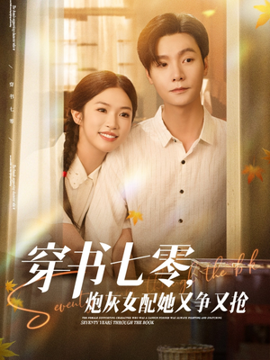 穿书七零，炮灰女配她又争又抢（88集）直接看到大结局