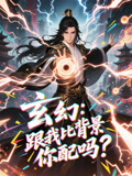 玄幻跟我比背景你配吗（108集）贝贝短剧分享