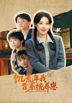 饥荒年我靠系统养崽(70集)短剧精彩推荐
