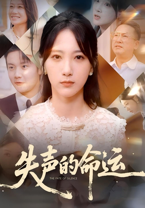 失声的命运（60集）深深爱上这部剧