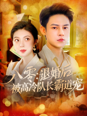 八零退婚后被高冷队长霸道宠（110集）热播短剧免费看