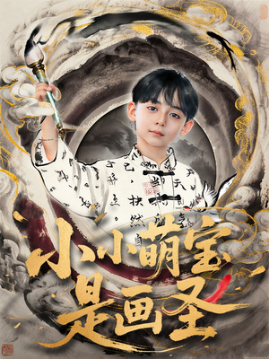 小小萌宝是画圣（78集）精彩短剧来了