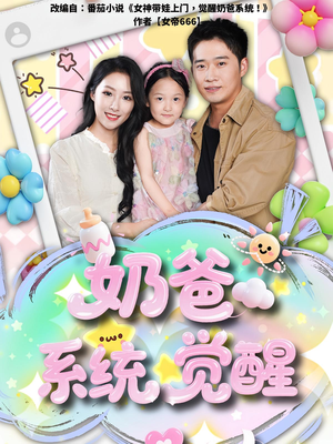 奶爸系统觉醒（102集）热门短剧抢先