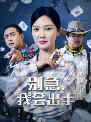 别急我会出手（50集）短剧前十排行榜