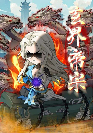 玄界帝宗（50集）今日最火短剧