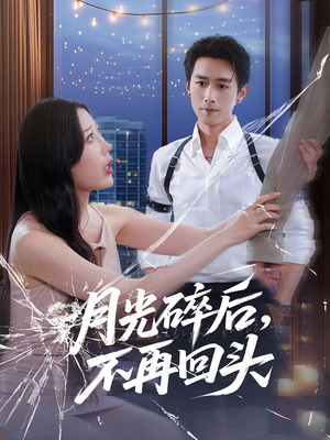 月光碎后不再回头（80集）在哪看免费