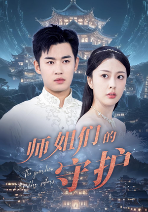 师姐们的守护（50集）怎么看全集