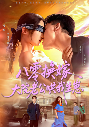 八零换嫁大院老公哄我生崽（60集）全集在线看