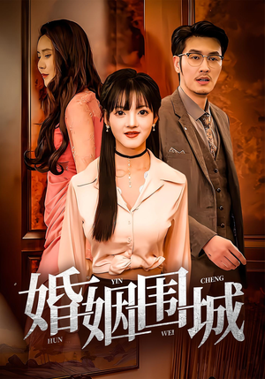 婚姻围城（37集）我真的爱了