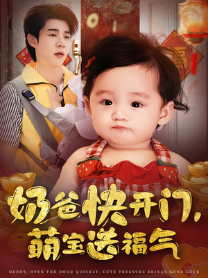 奶爸快开门萌宝送福气（61集）网上可以看吗